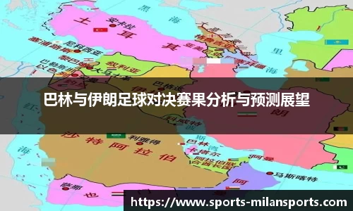 巴林与伊朗足球对决赛果分析与预测展望