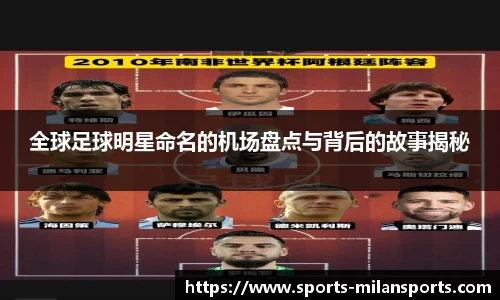 全球足球明星命名的机场盘点与背后的故事揭秘